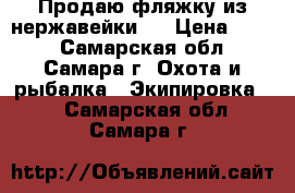 Продаю фляжку из нержавейки.  › Цена ­ 300 - Самарская обл., Самара г. Охота и рыбалка » Экипировка   . Самарская обл.,Самара г.